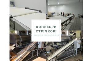 Конвеєри стрічкові