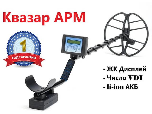 Металлоискатель Квазар АРМ/Quasar ARM, металошукач +ГАРАНТИЯ, НОВЫЙ