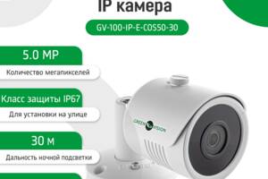 Наружная IP камера Green Vision GV-100-IP-E-СOS50-30 POE 5MP