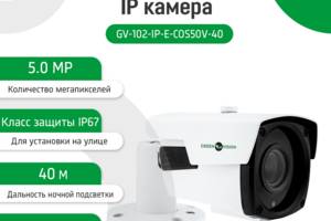 Наружная IP камера Green Vision GV-102-IP-E-СOS50V-40 POE 5MP