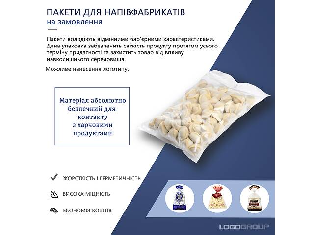 Пакети для напівфабрикатів / Пакети для пельменів, вареників і тд.