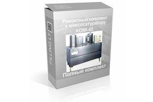 Пропонуємо поставку - Ремонтний комплект до одного з найпопулярніших міксосатураторів KOMI-45 (Germany)