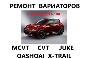 Ремонт варіаторів CVT Nissan Juke Qashqai X-trail