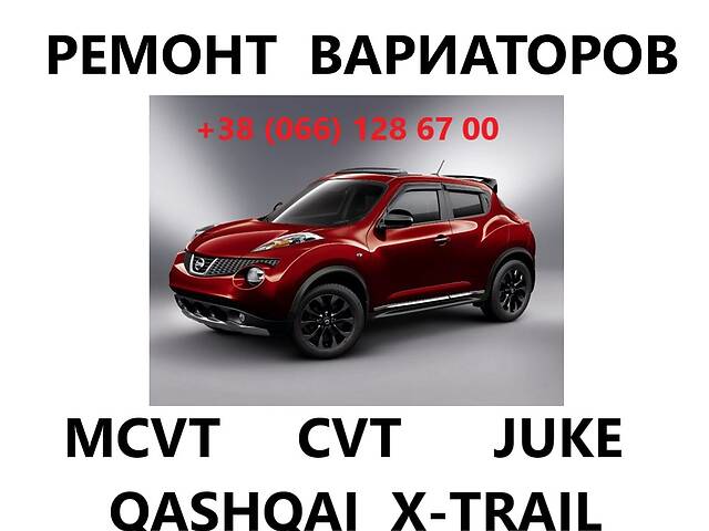 Ремонт варіаторів CVT Nissan Juke Qashqai X-trail