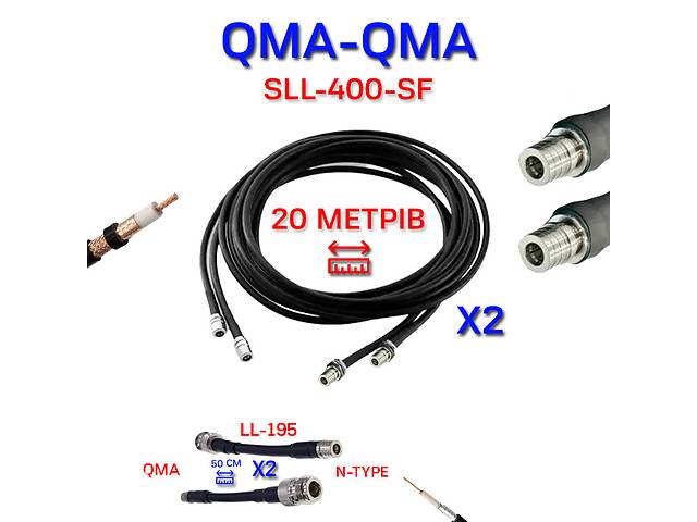 Сборка SLL-400-SF (2 провода) QMA-QMA + переходник LL-195, QMA - N-TYPE
