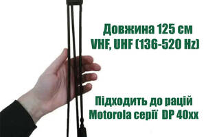 Складная антенна 125 см для радиостанций MOTOROLA DP4800 / DP4400 / DP4600 / DP 4800e / DP 4400e/R7 12011-2710