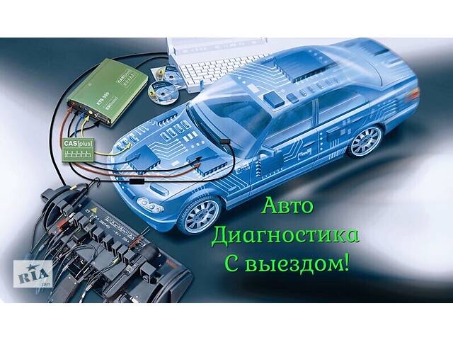 СТО Комп'ютерна Діагностика Авто Чіп-Тюнінг ПРАЦЮЄМО!