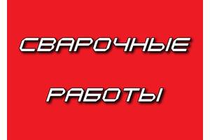 Сварочные работы. Услуги сварщика. Сварка. Сварщик.