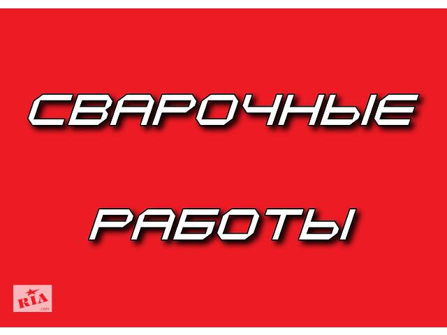 Сварочные работы. Услуги сварщика. Сварка. Сварщик.