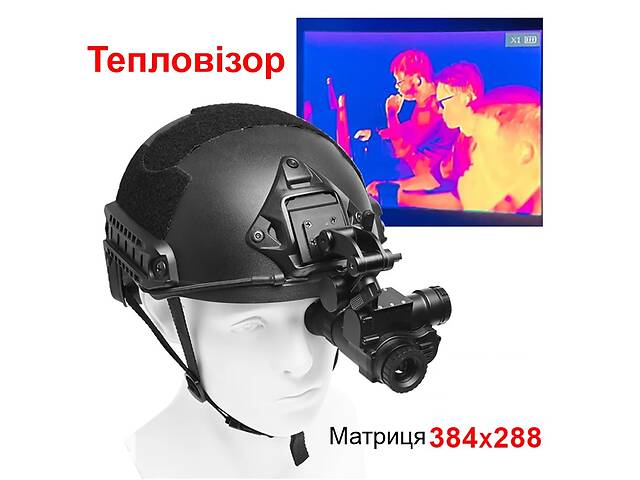 Тепловизор (тепловизионный монокуляр) для крепления на шлем Binock BTI10, матрица 384x288 пикселей