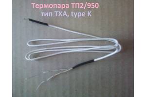 Термопара тп2/950