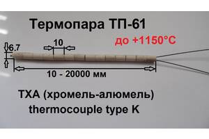 Термопара ТП61, до + 1150°С