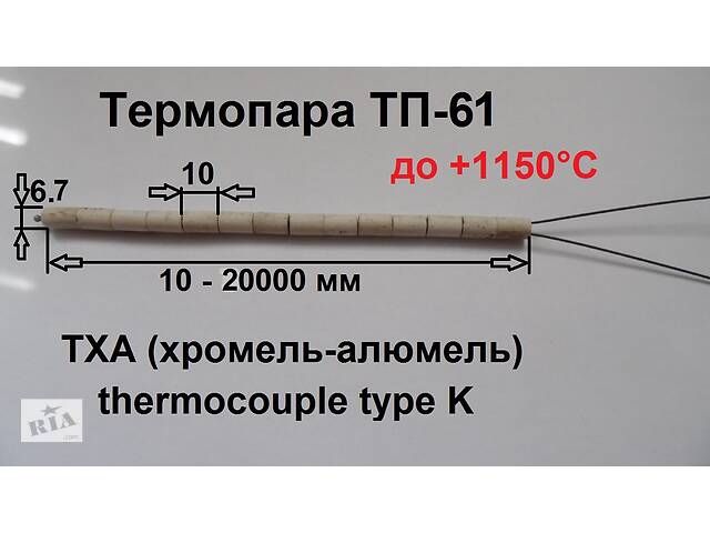 Термопара ТП61, до + 1150°С