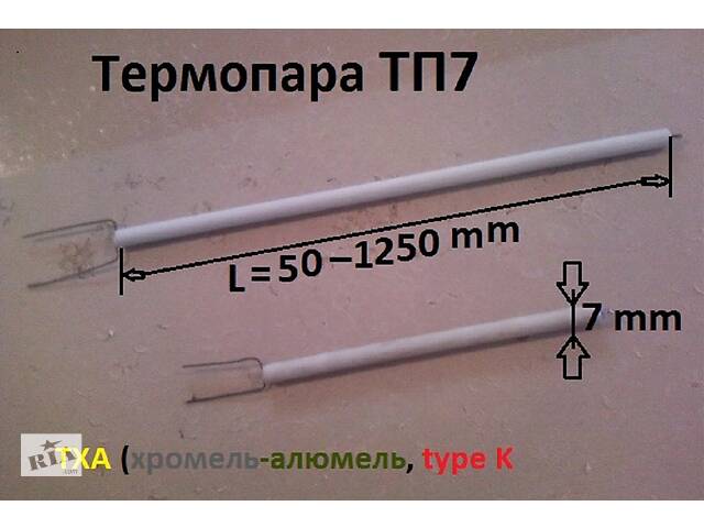 Термопара тп7