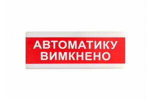 Указатель световой Тирас ОС-6.9 (12/24V) «Автоматику вимкнено»