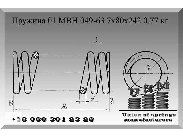 Изготовление пружин по МВН 049-63