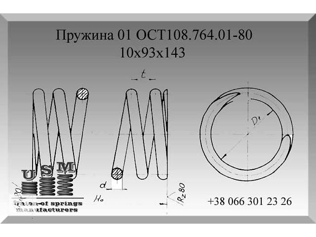 Изготовление пружин по ОСТ108.764.01-80