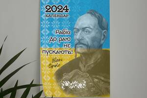 Календарь-перекидной настенный на пружине 2024 год с принтом 'Казаки Украины'