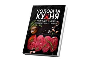 Книга для записей кулинарных рецептов Арбуз Мужская кухня Кук Бук 15 х 21 см A5 360 стр