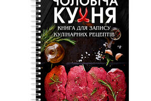 Книга для записи кулинарная рецептов Арбуз Мужская кухня на спирали 21 х 30 см A4 96 стр