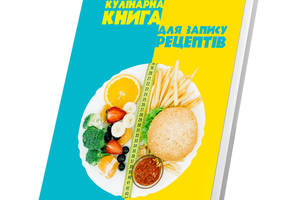 Книга для записи кулинарных рецептов Арбуз Фитнес Правильное питание Кук Бук 15 х 21 см A5 360 стр