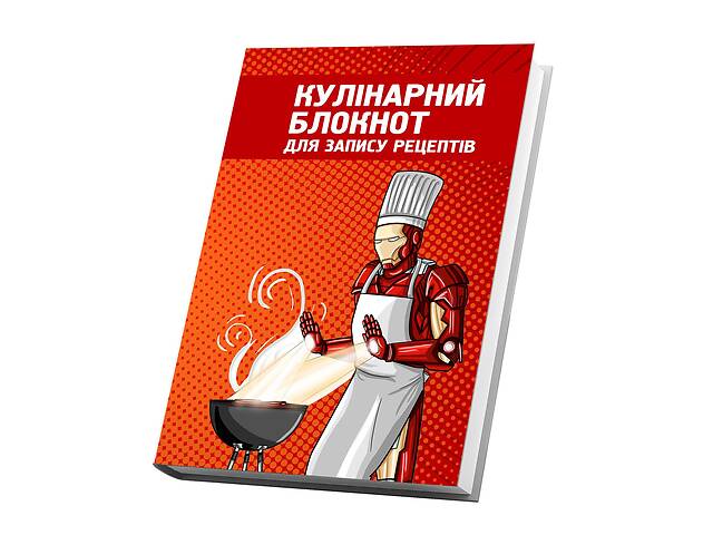 Книга для записи кулинарных рецептов Арбуз Железный человек готовит мясо на гриле 15 х 21 см A5 360 стр