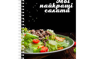 Кулинарная книга блокнот для записи рецептов на спирали Арбуз Мои наилучшие салаты А4