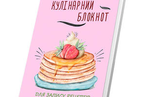 Кулинарная книга для записи рецептов Арбуз Нарисованные панкейки с сиропом кремом и клубникой розовый фон 15 х 21 см...