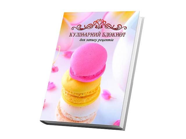 Кулинарная книга для записи рецептов Арбуз Разноцветные макаруни 15 х 21 см A5 360 стр