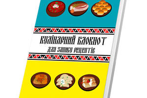 Кулинарная книга для записи рецептов Арбуз Рисунки украинских блюд на голубовато-желтом фоне с орнаментом 15 х 21 см...