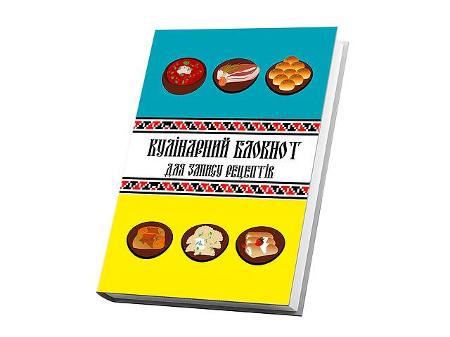 Кулинарная книга для записи рецептов Арбуз Рисунки украинских блюд на голубовато-желтом фоне с орнаментом 15 х 21 см...