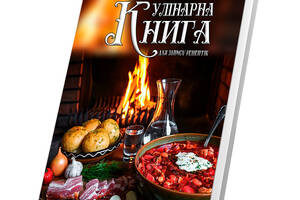 Кулинарная книга для записи рецептов Арбуз Украинские блюда борщ картофель сало горика на фоне огня 15 х 21 см A5 360...