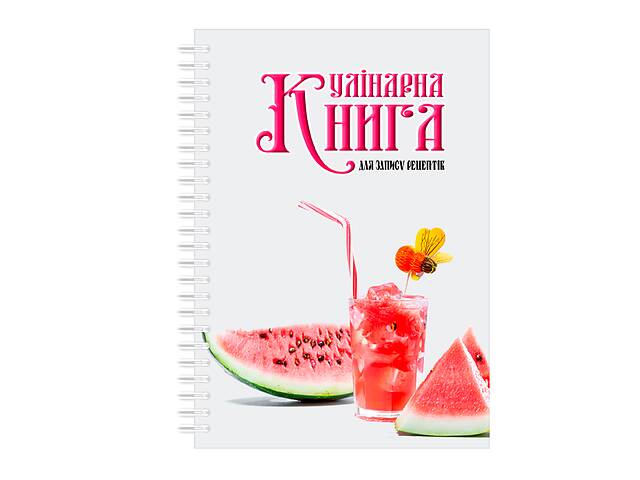 Кулинарная книга для записи рецептов на спирали Арбуз Арбуз и напиток А3