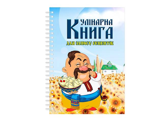 Кулинарная книга для записи рецептов на спирали Арбуз Козак с варениками на фоне подсолнухов А3