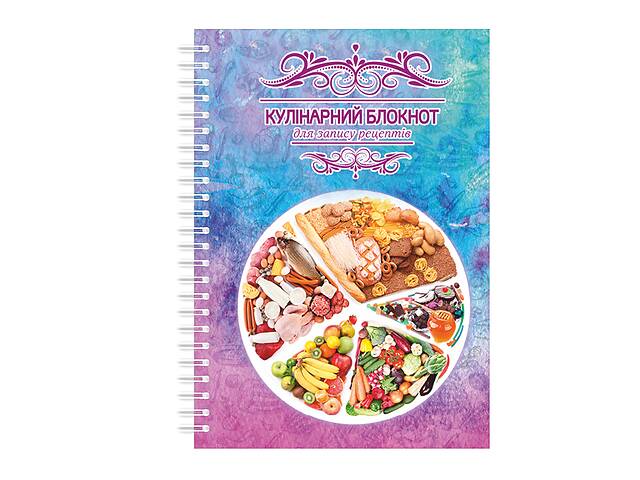 Кулинарная книга для записи рецептов на спирали Арбуз Раздельное питание А3