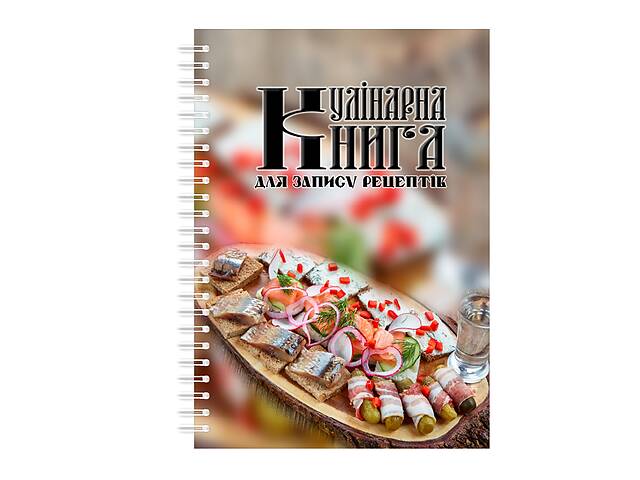 Кулинарная книга для записи рецептов на спирали Арбуз Селедка А4