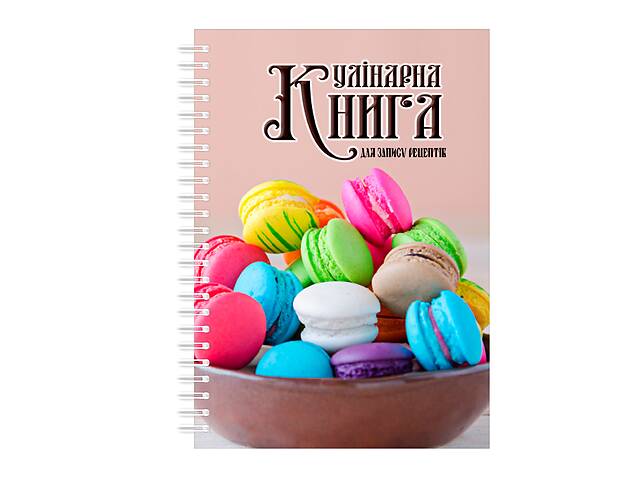 Кулинарная книга для записи рецептов на спирали Арбуз Цветные макаруны А3