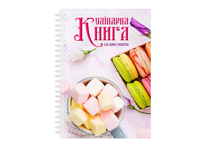 Кулинарная книга для записи рецептов на спирали Арбуз Цветные макаруны и маршмеллоу А3