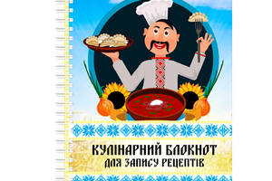 Кулинарный блокнот для записи рецептов на спирали Арбуз Повар с варениками и борщом А4