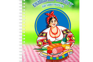 Кулинарный блокнот для записи рецептов на спирали Арбуз Украиночка с продуктами А4