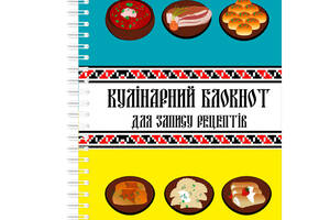 Кулинарный блокнот для записи рецептов на спирали Арбуз Украинские блюда на сине-желтом фоне А4
