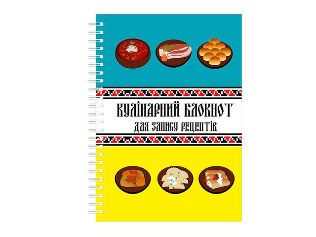 Кулинарный блокнот для записи рецептов на спирали Арбуз Украинские блюда на сине-желтом фоне А3
