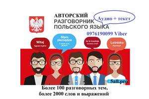 Польський розмовник - аудіо - відео текстове посібник для вивчення польської мови