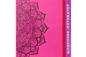 Щоденник-мотиватор недатований 'Мандала Малиновий колір' 21203-KR Нанокрафт у книжковій палітурці