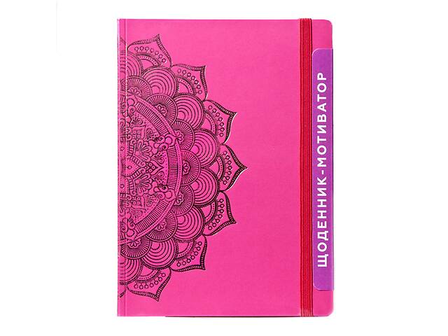 Щоденник-мотиватор недатований 'Мандала Малиновий колір' 21203-KR Нанокрафт у книжковій палітурці