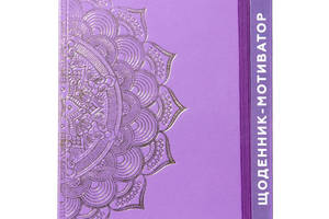 Щоденник-мотиватор недатований 'Мандала Пурпуровий колір' 21204-KR Нанокрафт у книжковій палітурці
