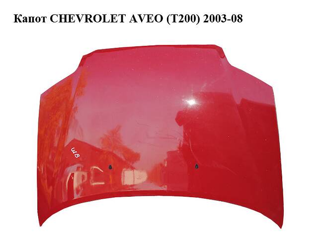 Капот CHEVROLET AVEO (T200) 2003-08 (ШЕВРОЛЕТ АВЕО) (96297540, 96297541, 96540893, 96540894, 96940973,