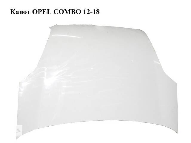 Капот OPEL COMBO 12-18 (ОПЕЛЬ КОМБО 12-18) (51810378)