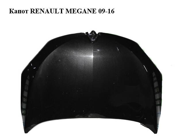 Капот RENAULT MEGANE 09-16 (РЕНО МЕГАН) (651000035R, 651006802R, 651220005R, mv676, 676, tegne, 628950001R,
