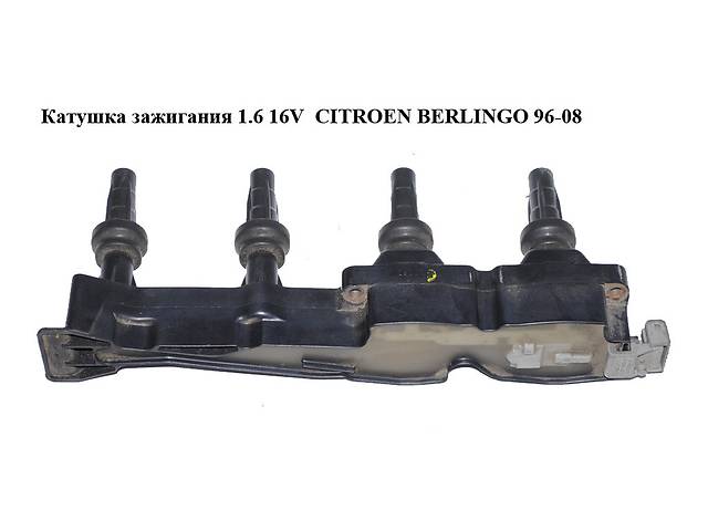 Катушка зажигания 1.6 16V CITROEN BERLINGO 96-08 (СИТРОЕН БЕРЛИНГО) (9636337880)